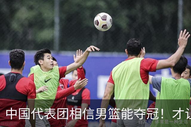 中国代表团相信男篮能夺冠！才让胡明轩当旗手 名记：郭士强不会辞职