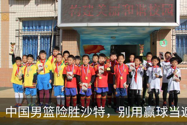中国男篮险胜沙特，别用赢球当遮羞布，郭士强只是第二个宫鲁鸣