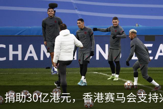 捐助30亿港元，香港赛马会支持兴建生命健康科技教研大楼