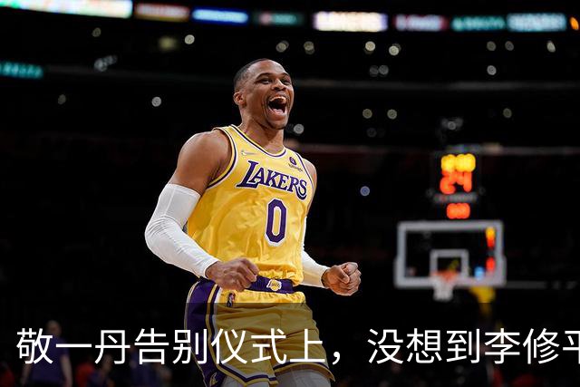 敬一丹告别仪式上，没想到李修平因为一个小小举动，口碑再次暴增