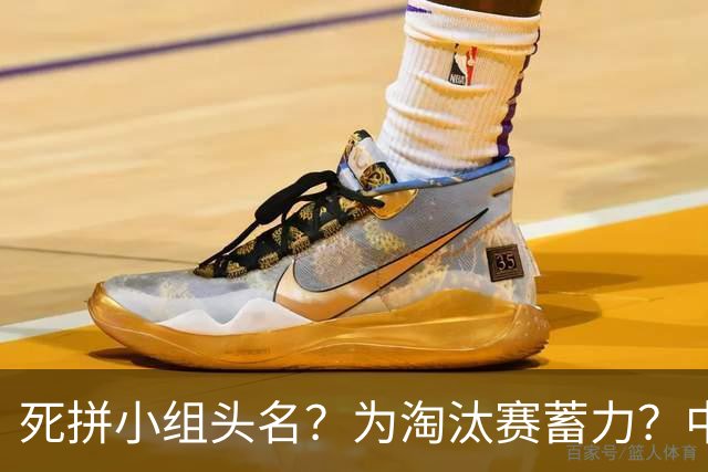 死拼小组头名？为淘汰赛蓄力？中澳之战如何战略取舍？