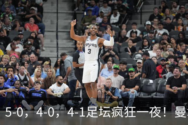 5-0，4-0，4-1足坛疯狂一夜！曼城，尤文图斯造惨案，马赛惨败！